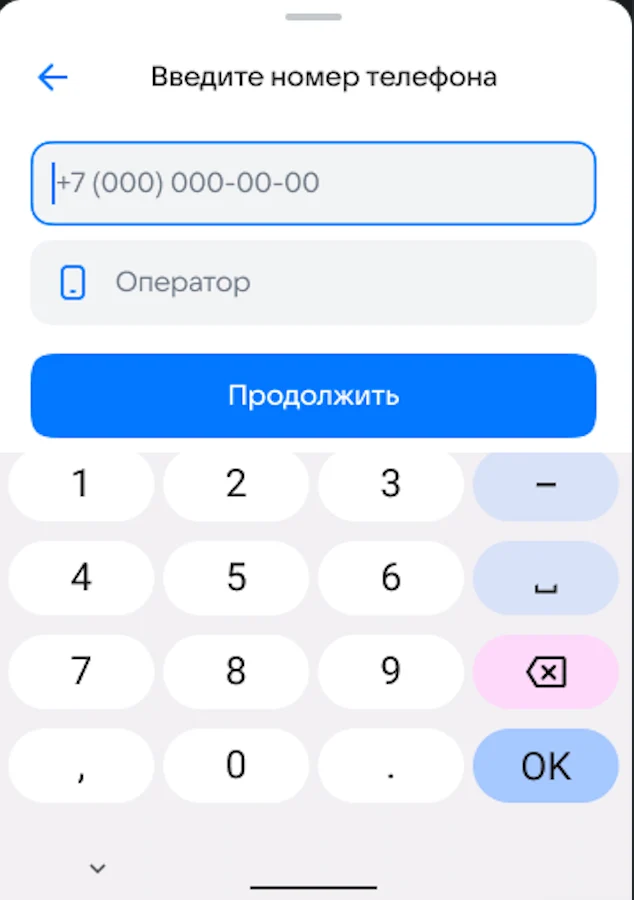 Ввод номера телефона