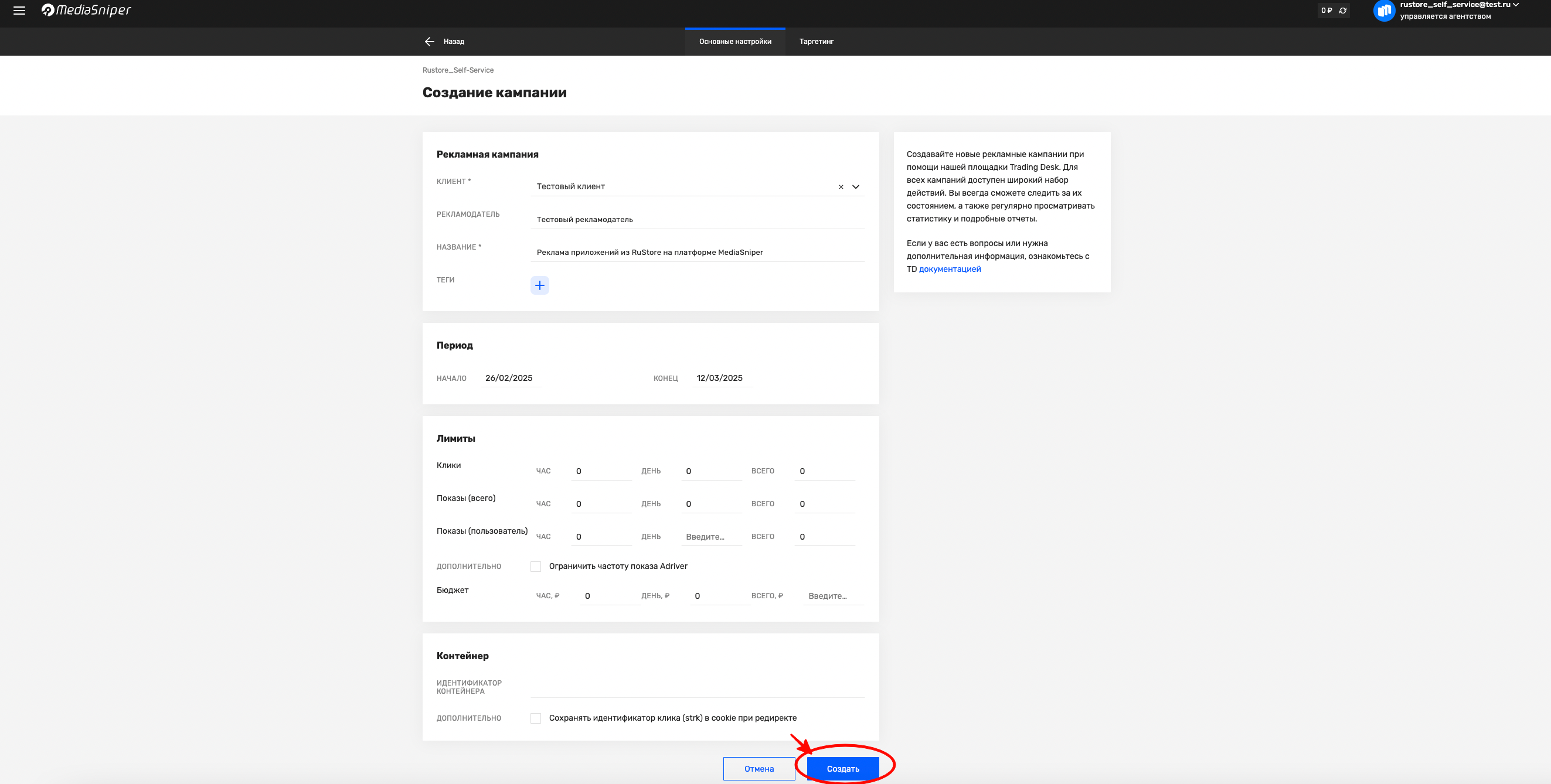 Заполнение формы рекламной кампании в MediaSniper