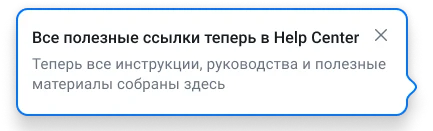 Подсказка о Help Center