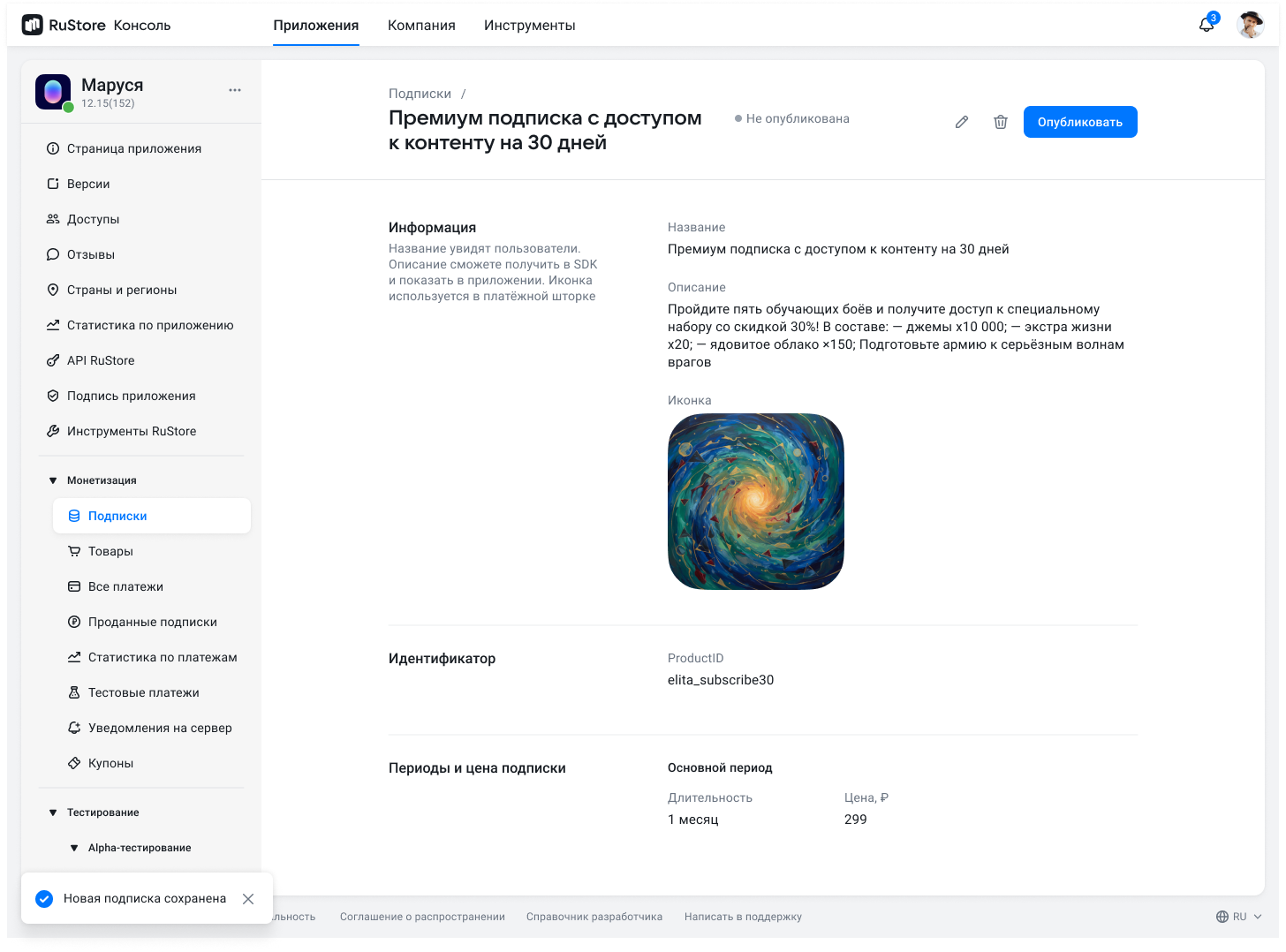 Публикация подписки