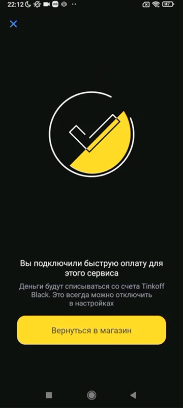 Успешное подключение быстрой оплаты в приложении банка