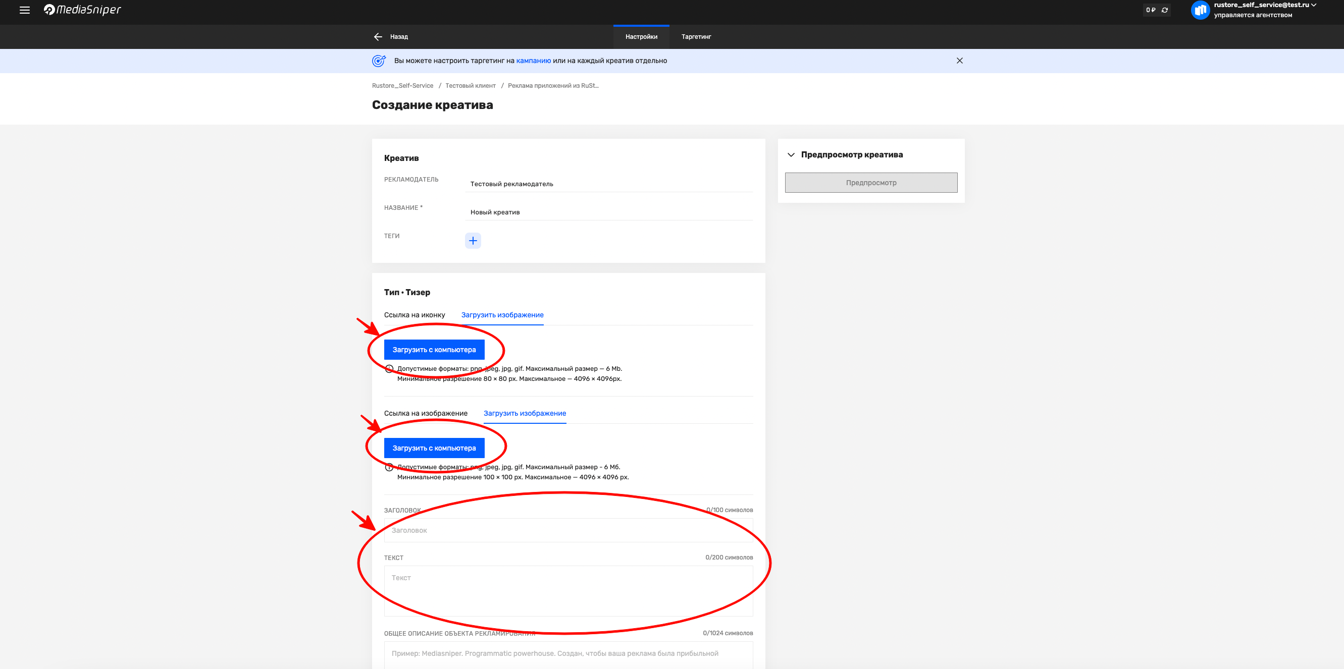 Форма создания тизера в MediaSniper