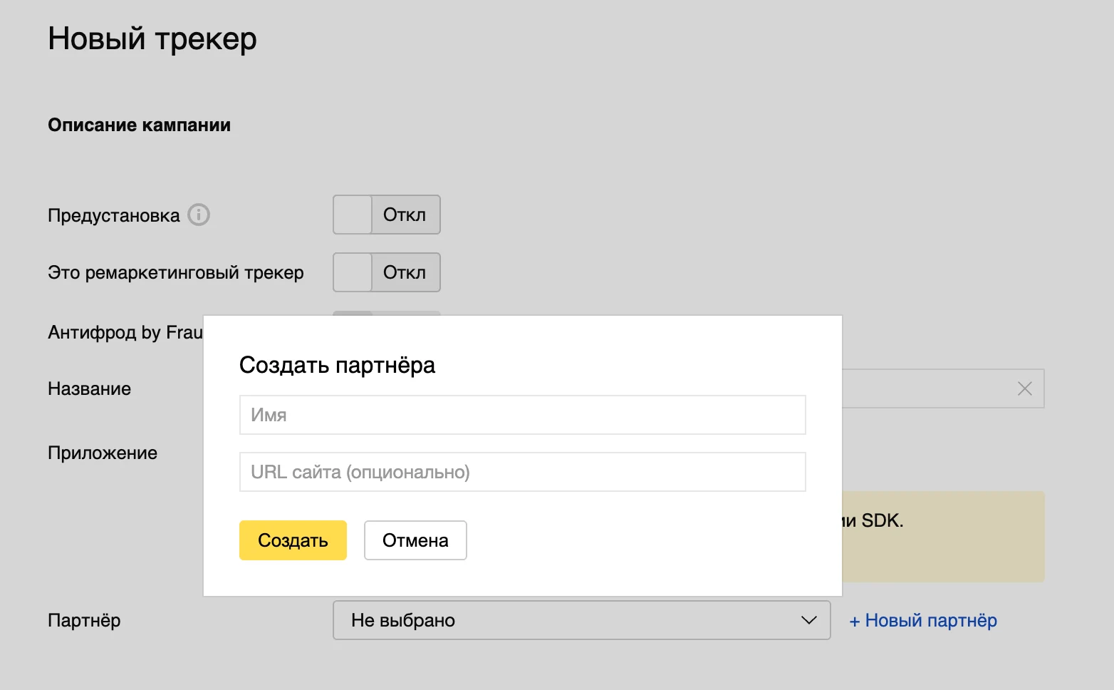 Создание трекера и партнёра в Appmetrica
