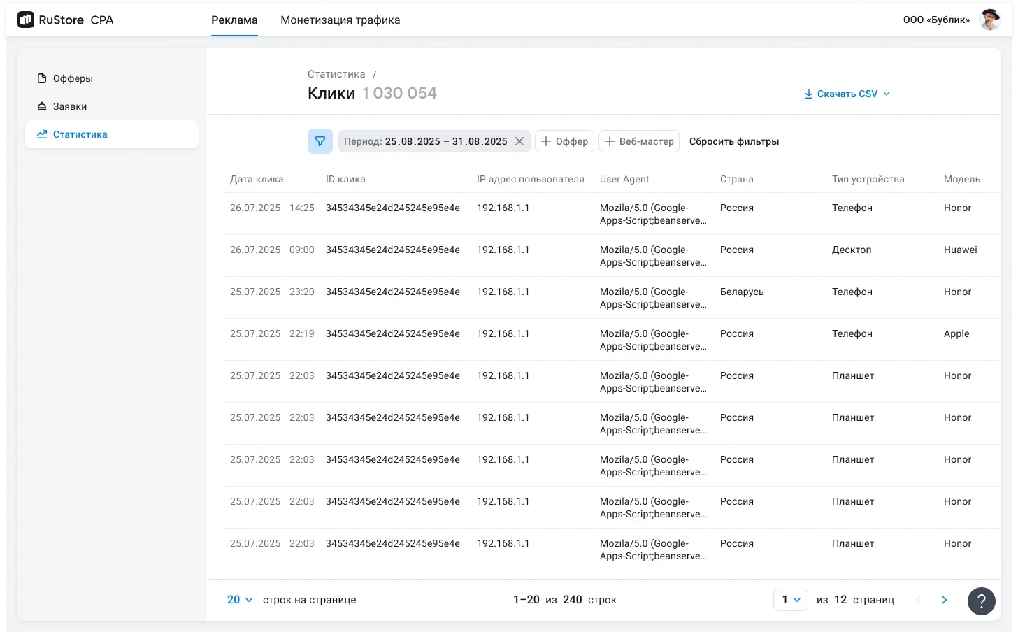 Список кликов в статистике рекламодателя