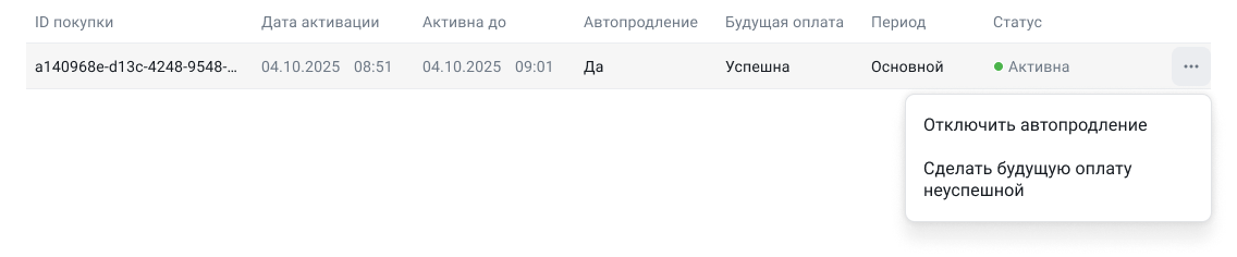 Subscription actions menu