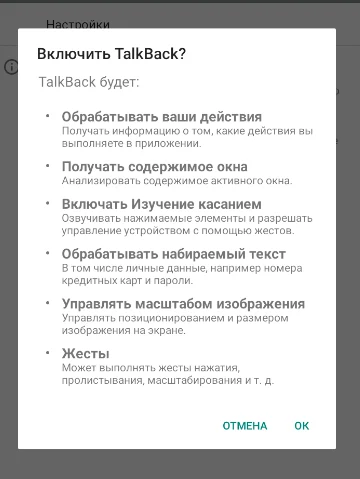 Подтверждение включения TalkBack