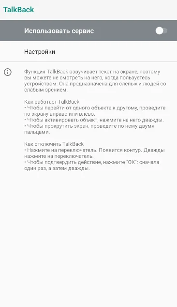 Включение TalkBack