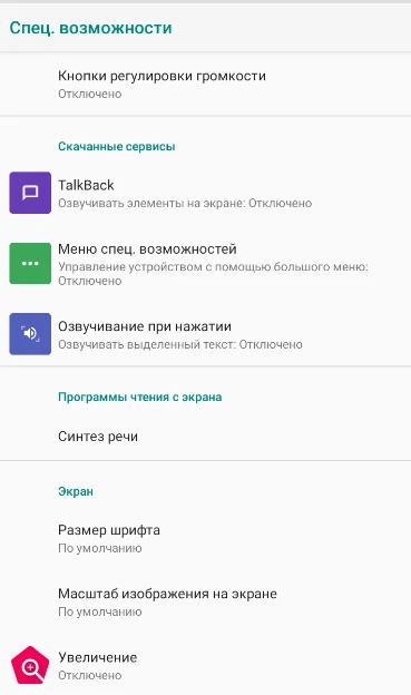 Настройки TalkBack